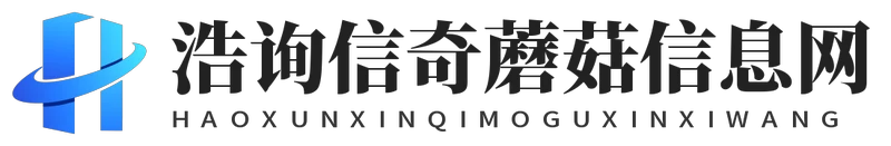 浩询信奇蘑菇信息网